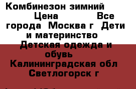 Комбинезон зимний 92 - 98  › Цена ­ 1 400 - Все города, Москва г. Дети и материнство » Детская одежда и обувь   . Калининградская обл.,Светлогорск г.